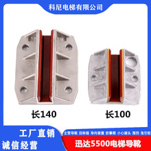 適用於迅達5500 5200電梯對重導靴滑動導靴靴襯長140 100*10/16mm