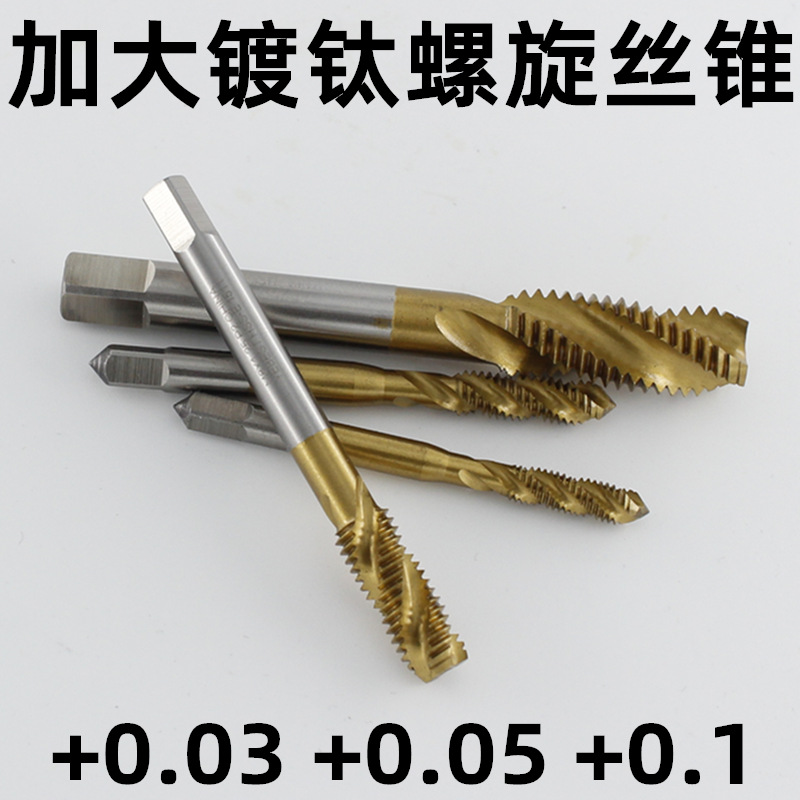 镀钛螺旋加大丝锥加丝机用丝攻非标丝锥盲孔M34568+0.03+0.05+0.1