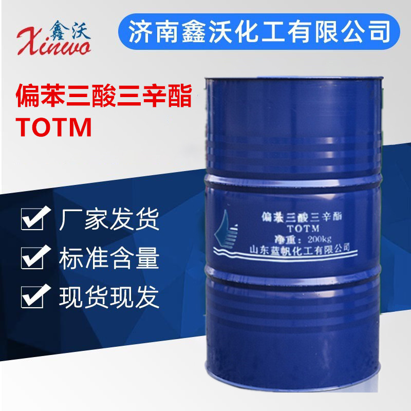 偏苯三酸三辛酯TOTM工业级增塑剂耐寒耐热蓝帆偏苯三酸三辛酯TOTM