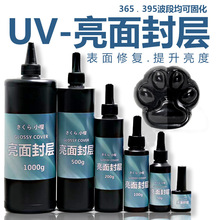 小樱diy uv封层亮油热缩片黏土封层透明持久耐磨防刮 亮光亮油