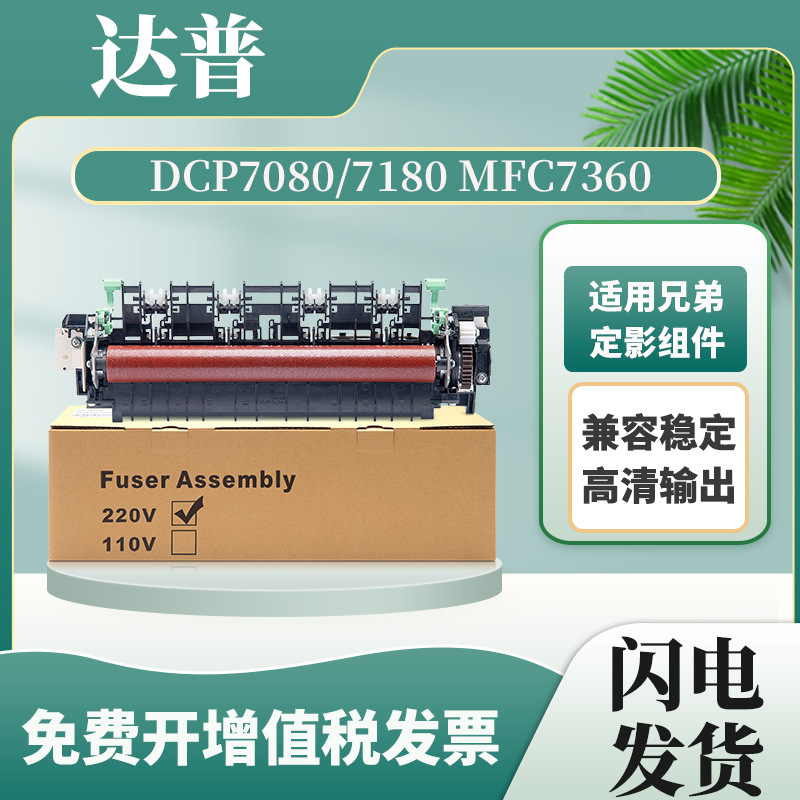 适用兄弟7080d定影器7180dn MFC7380 7360 7480d 7880dn定影组件