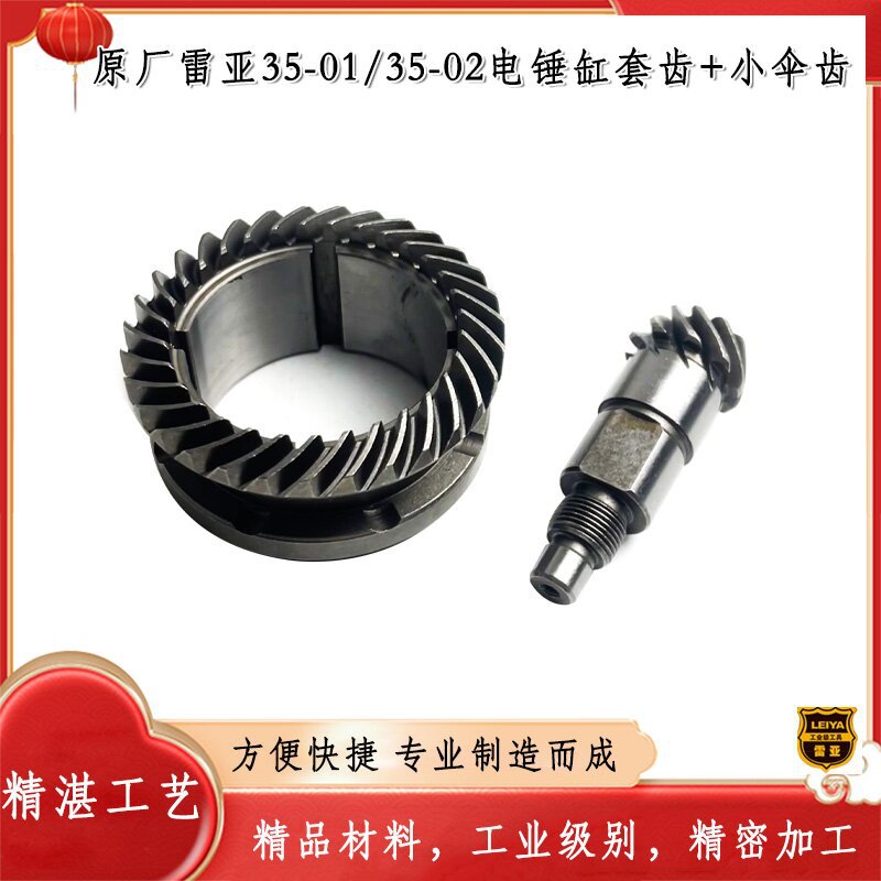 原厂雷亚精力创造坦克35-02/35-01两用电锤伞齿大小齿轮电锤配件