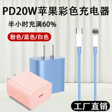 PD20W彩色9v2.2A苹果充电器马卡龙手机快充数据线充电头套装批发