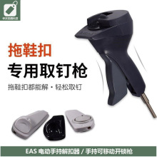 EAS电动手持解扣器声磁鞋型服装防盗标签 手持可移动开锁枪批发