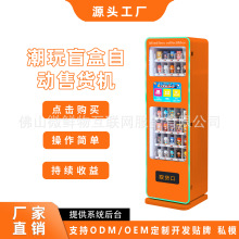 新款潮流手办自动售货机盲盒机潮玩馆智能自助扫码支付礼品售卖机