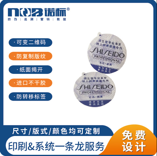 厂家 二维码防伪标 纸面揭开防转移标签 大标拖小标 防窜货管理