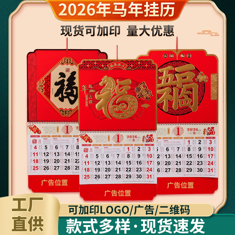 2026年马年挂历大六开家用挂墙月历商务广告礼品烫金立体挂历定制