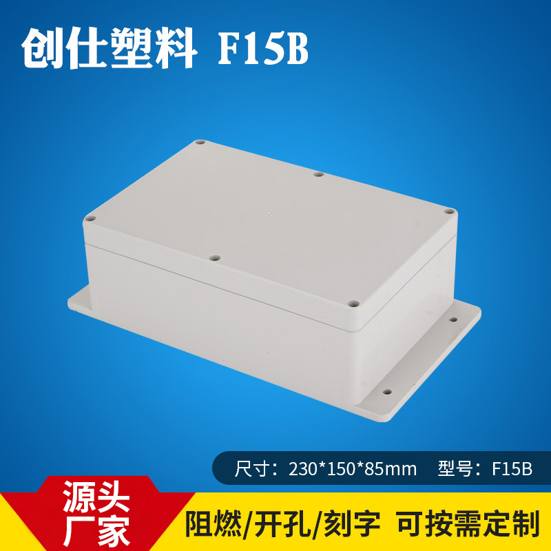 IP66创仕F15B ABS塑料防水盒 治具塑胶 仪表电子安防外壳 接线盒