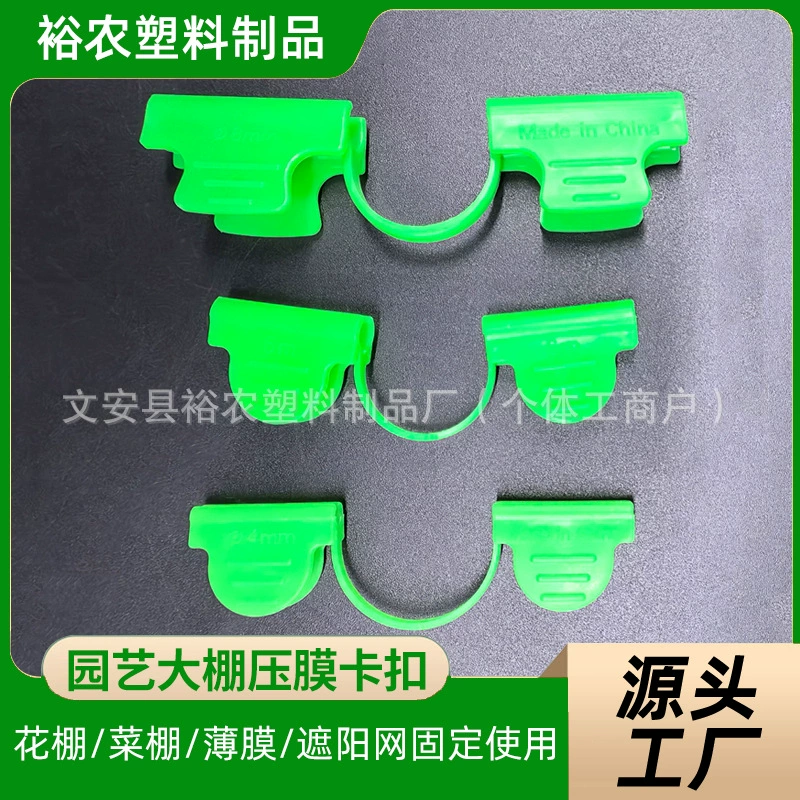 Поставка на складе пластиковой пленки фитинги для садоводства теплая теплая теплая пластиковая пленка пряжка теплицы фитинги для садоводства