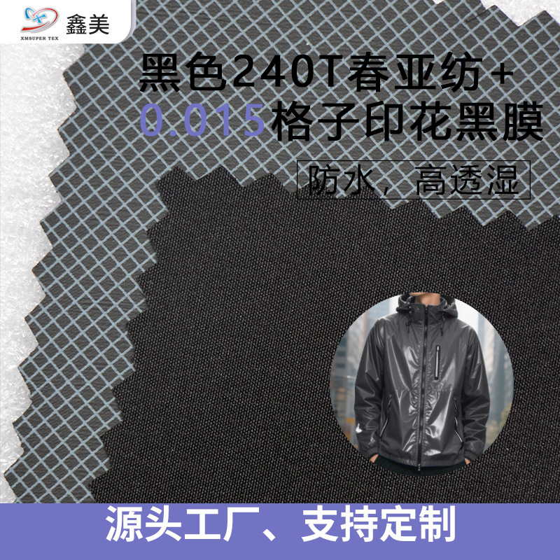 黑色240T春亚纺+0.015mm中透湿PU印格子膜服装复合面料冲锋衣