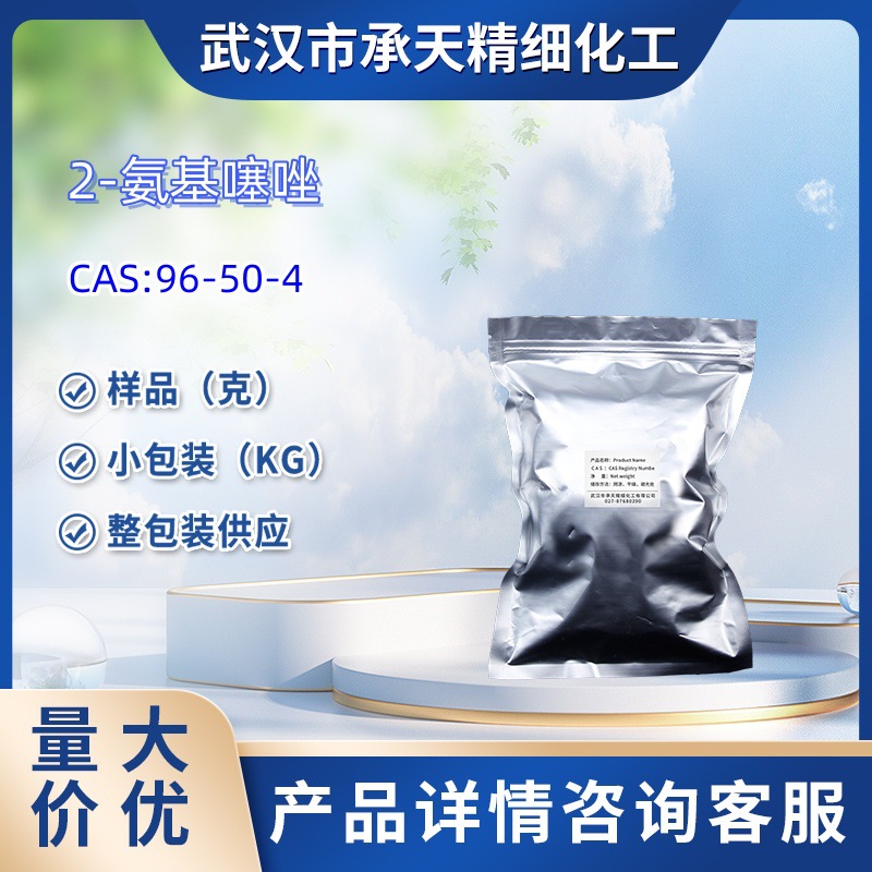 2-氨基噻唑   96-50-4  间甲氧基甲酸  样品 1kg 25kg 大货均供应
