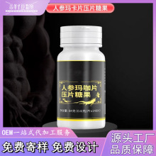 男性温补糖果片定做 黄精蛹虫草片 人参玛咖片压片糖果OEM代加工