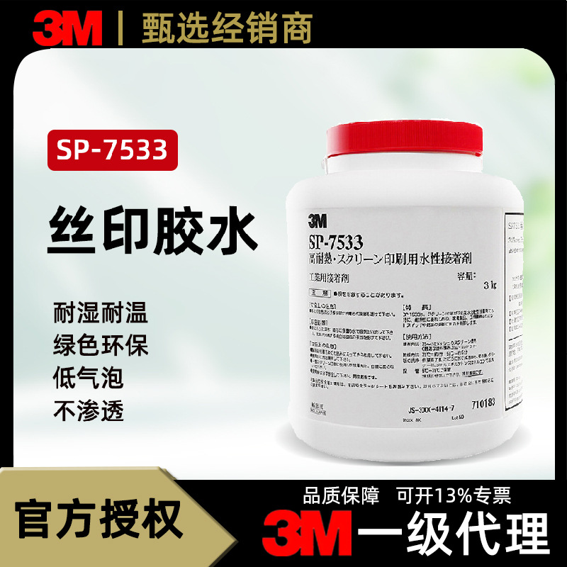3M7533˿��ӡˢ��ˮ ˮ�Խ��ż����/��ǩ����ѹ����Ʒ��ֱ����ճ