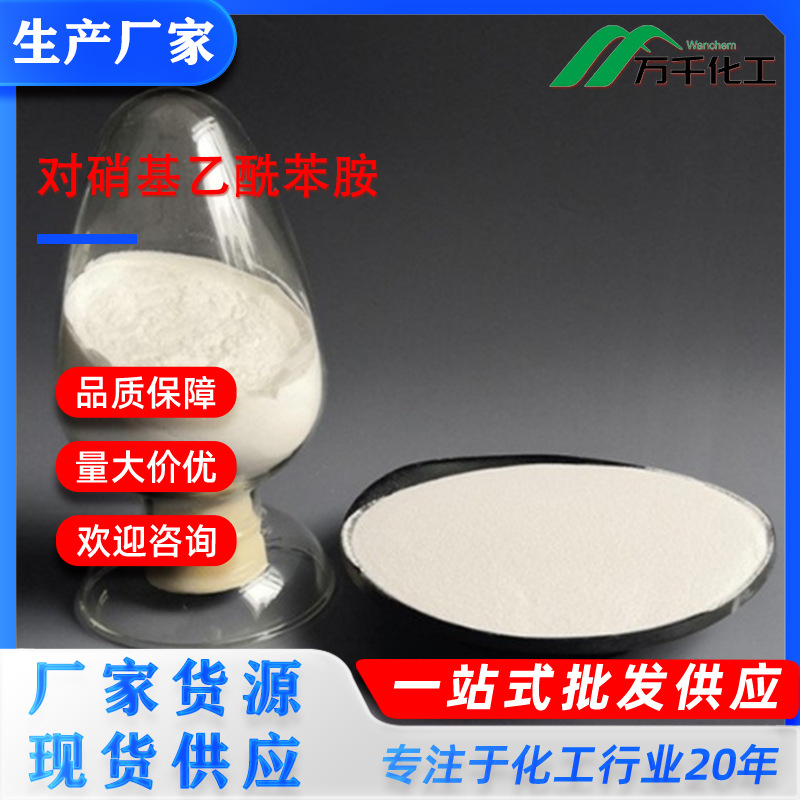 对硝基乙酰苯胺4-Nitroacetanilide 104-04-1 厂家直销现货速发