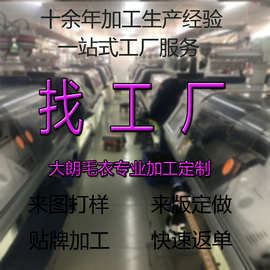 大朗源头毛衣加工工厂专业承接国内外大小批量中高端货品加工定制