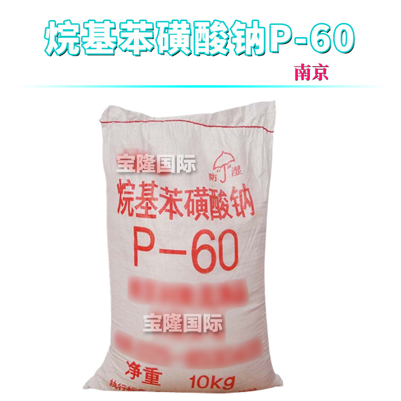 南京 烷基苯磺酸钠 P-60 洗涤剂 十二烷基苯磺酸钠 1kg