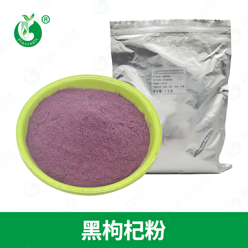 黑枸杞汁粉 黑枸杞粉 黑枸杞提取物 黑枸杞粉水溶 黑枸杞粉食品级