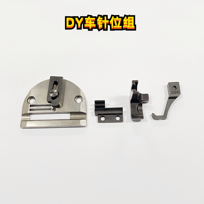 DY同步车针位组包棉绳针板牙齿压脚工业缝纫机零件手袋厚料