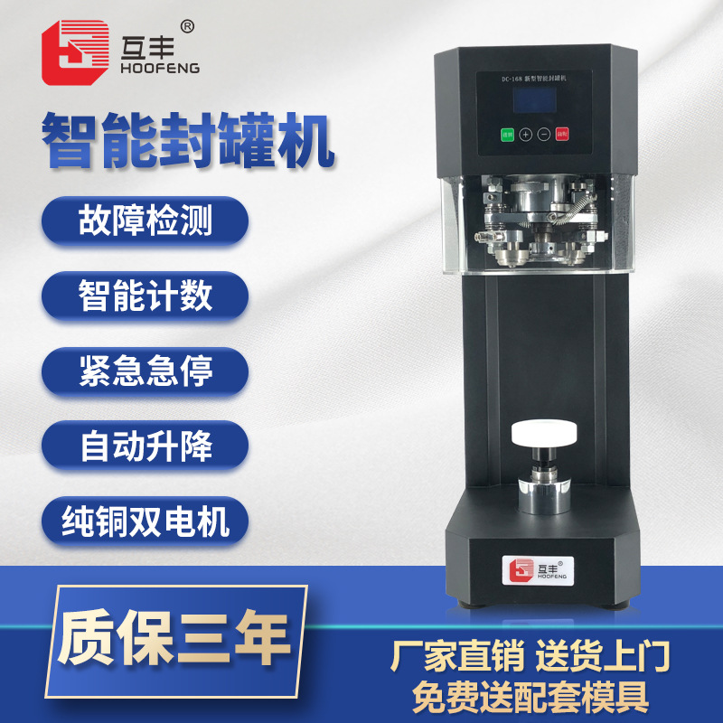 互丰全自动易拉罐封口机外卖饮品奶茶罐头塑料瓶封罐机铁罐压盖机