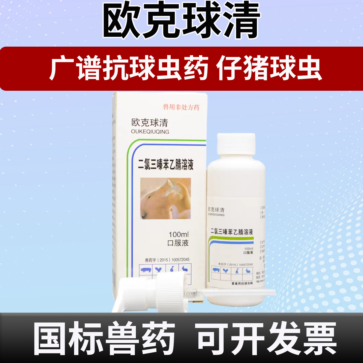 兽用球虫药仔猪球虫药猪用兔用球虫药二氯三嗪苯乙氰溶液