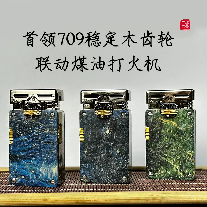 供应首领709稳定木齿轮联动煤油打火机创意防风送礼煤油打火机