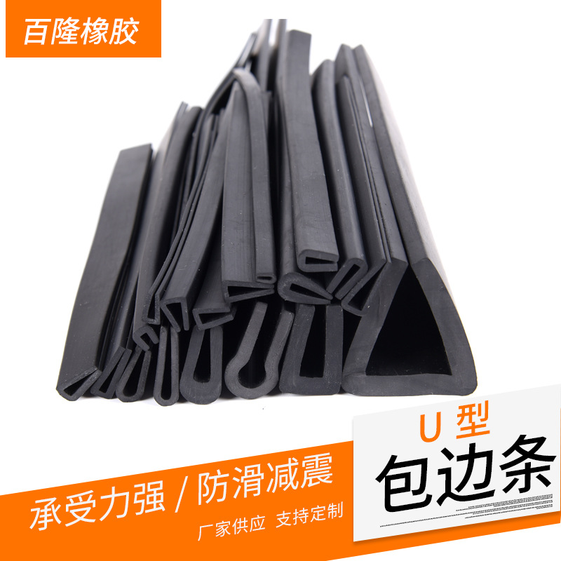 U型橡胶包边条机械设备嵌条钢板卡条密封条玻璃装饰条防撞滑胶条