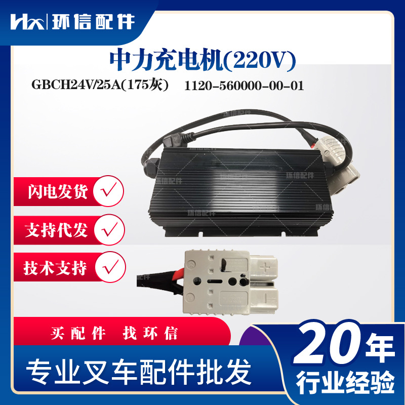 中力充电机(220V)充电器GBCH24V/25A(175）配件1120-560000-00-01