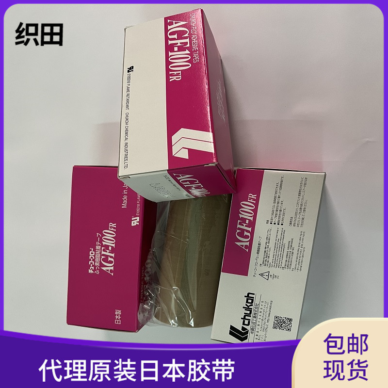 织田代理原装织田代理中兴化成AGF-100FR铁氟龙胶布胶带