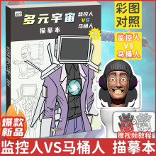 监控人与马桶人多元宇宙动漫描摹本控笔画画本绘画本小学生素描本