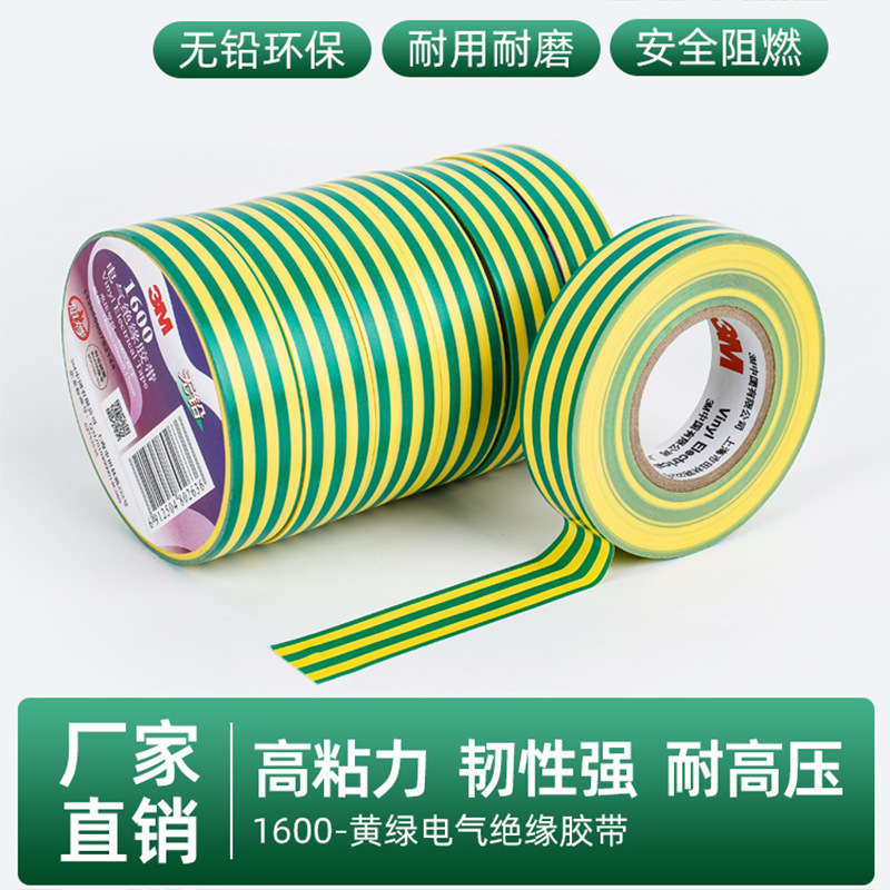 3M1600电工胶无铅阻燃防火胶布耐高温电气绝缘胶带pvc绿黄加宽