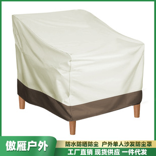 Factory spot a generation of outdoor home single sofa cover outdoor waterproof sunscreen chair furniture dust cover