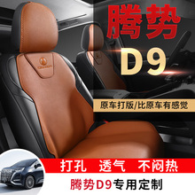 騰勢D9四季通用坐墊汽車用品半包圍專用座椅座套改裝配飾坐墊配件