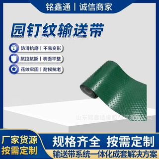 圆钉纹防滑输送带散料倾斜输送皮带凸起纹路防滚落工业皮带防滑落