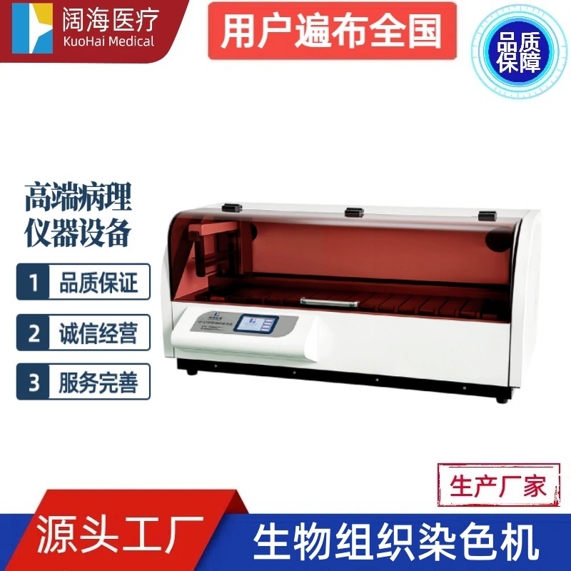 Лаборатория Куохай. Полностью автоматический аппарат для окрашивания биологических тканей. Производитель оборудования для окрашивания и герметизации тканей.
