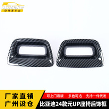 适用于比亚迪24款元UP座椅后饰框塑料面板装饰贴片汽车配件用品