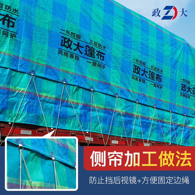 政大货车篷布6.8米9.6米13米高栏平板半挂车防雨布边布苫布轻便型