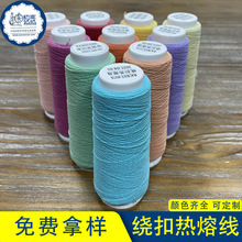 批发绕扣线热熔线缝纫线热熔线绕扣机专用线服装绕扣线厂纺车悠悠