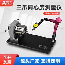 爱测易三爪卡盘型同心度测量仪偏摆仪同轴度检测仪同心度同轴度仪