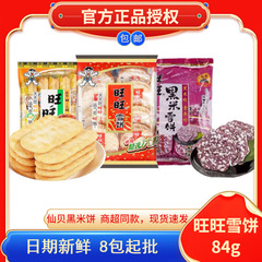 旺旺雪餅仙貝小包装年物プレゼント旺旺大ギフトバッグ雪餅卸売り黒米餅間食卸売り