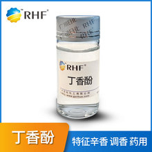 RHF香料 丁香油酚 丁香酚99.5% |97-53-0 辛暖干甜香 各类调香