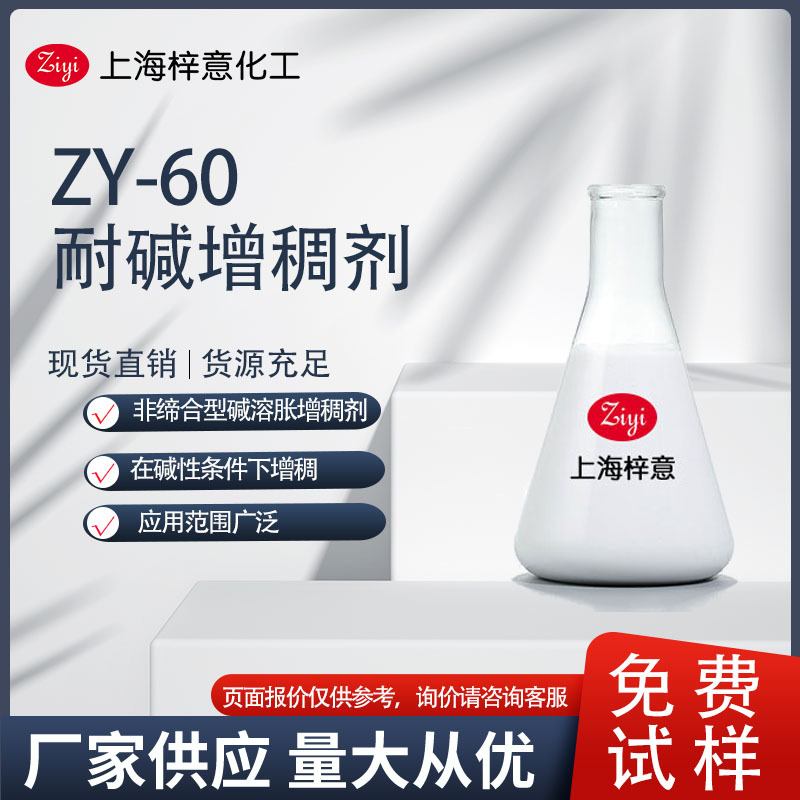 ZY-60耐碱增稠剂 非缔合型碱溶胀增稠剂  增稠快 0元试样