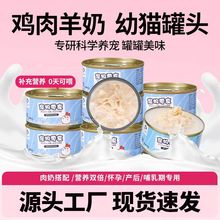 猫罐头批发鸡丝羊乳猫咪汤罐浓汤补水发增肥腮湿粮85g猫咪零食