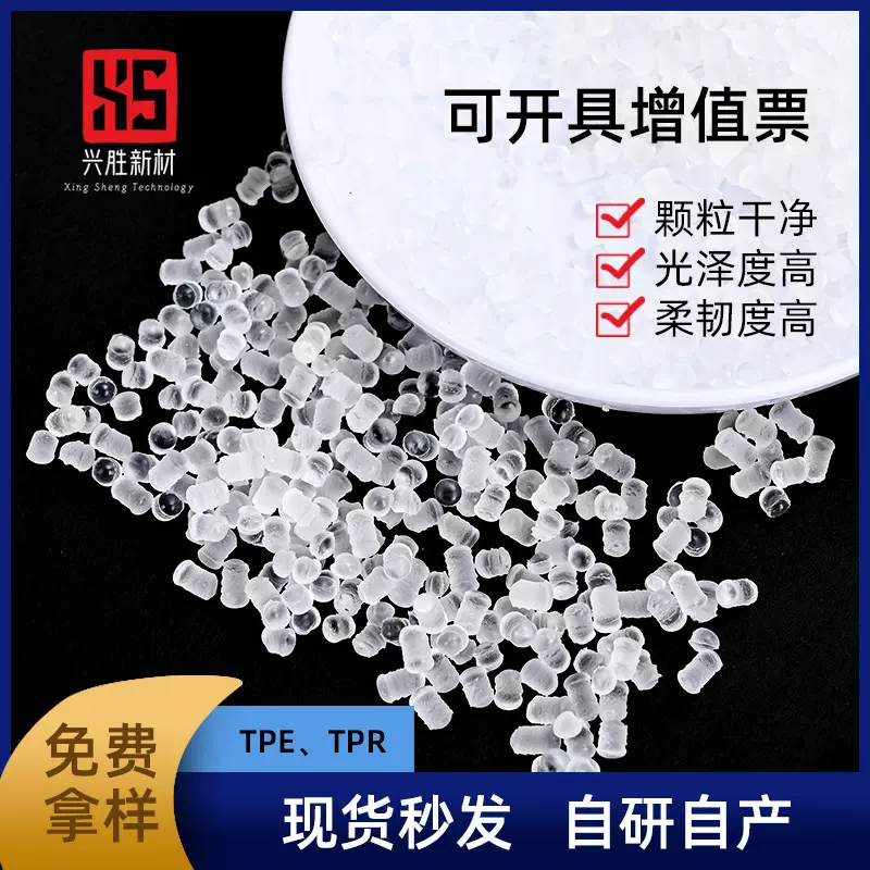 定制TPR原料TPR材料高透明用品挤出塑胶颗粒塑料粒子弹性体塑料粒