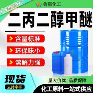 二丙二醇甲醚工业级DPM涂料油墨稀释溶剂现货供应 二丙二醇甲醚