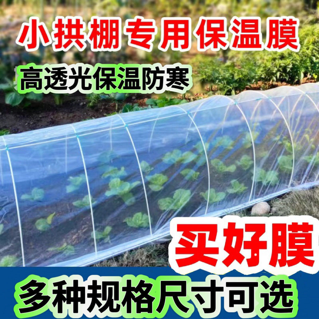 白色透明农用加厚小拱棚专用膜菜地保温膜冬天塑料布防冻种菜二膜