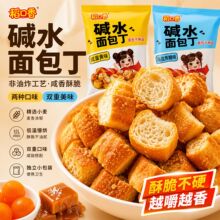 碱水面包丁碱香酥脆海盐焦糖味咸蛋黄味非油炸面包干休闲解馋零食
