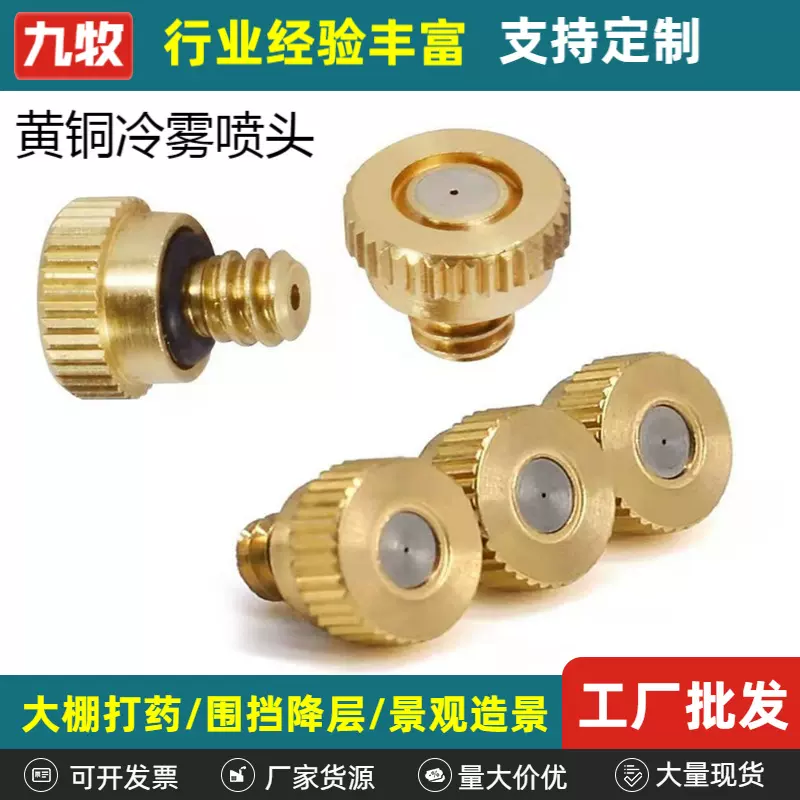 工厂车间除尘消毒喷头 园艺降温冷雾喷嘴  黄铜低压雾化喷头