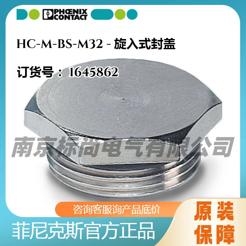 phoenix/德国菲尼克斯旋入式封盖HC-M-BS-M32 -1645862银色M32 x