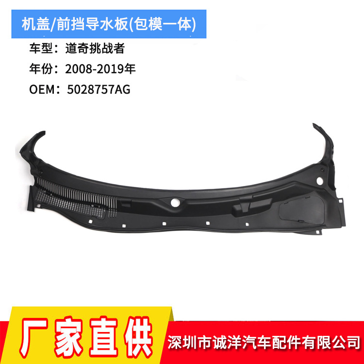 跨境适用于08-19年道奇挑战者机盖前挡导水板5028757AG 5028757AH