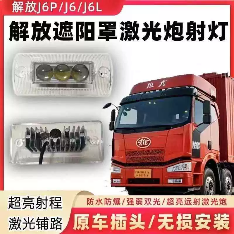 Козырек на крышу Jiefang J6P/J6L/J6 с модифицированными светодиодными яркими полноцветными противосолнечными прожекторами и доп. фонарями